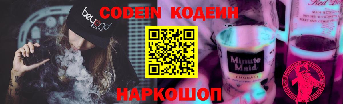 Кодеин напиток Lean (лин)  Вход с VPN  Рязань 